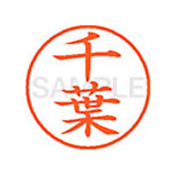 シヤチハタ/XL-9(千葉)