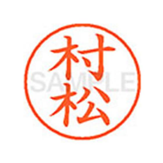 シヤチハタ/XL-9(村松)