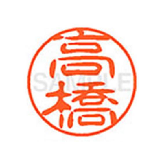 【お取り寄せ】シヤチハタ XL-11(高橋)