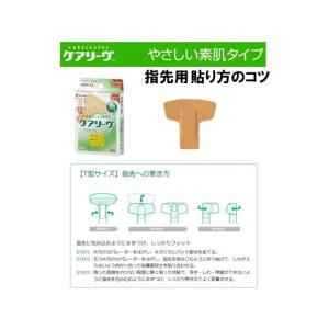 ニチバン ケアリーヴ T型サイズ(指先用) C...の詳細画像4