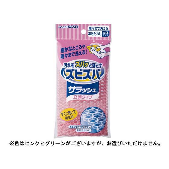 旭化成 ズビズバサラッシュ隅々まで洗えるあみたわし立体