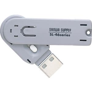 【お取り寄せ】サンワサプライ USBコネクタ取付けセキュリティ ホワイト SL-46-W｜bungubin