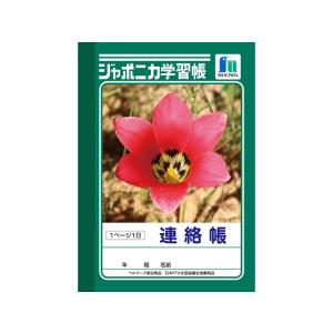 ショウワノート ジャポニカ学習帳 連絡帳 A6判 Jb 3 K22849 Bungu便 通販 Yahoo ショッピング