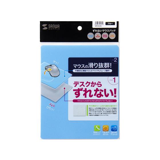 サンワサプライ ずれないマウスパッド ブルー MPD-NS1BL