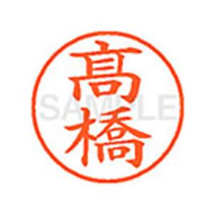 シヤチハタ（Shachihata） ネーム9 既製品 高橋 ※「高」の旧字 （高橋