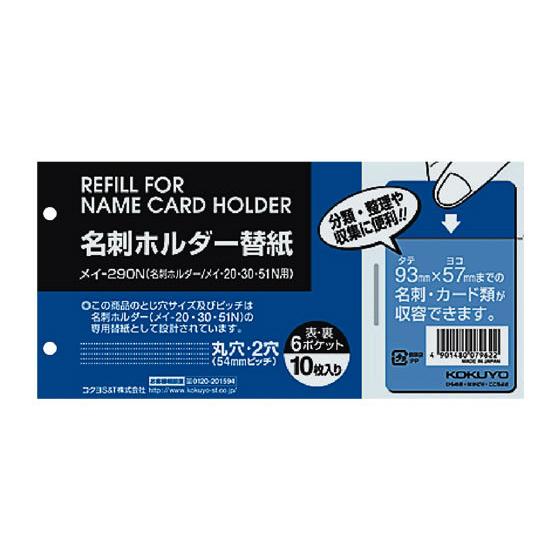 コクヨ 名刺ホルダー替紙 2穴 10枚 メイ-290N