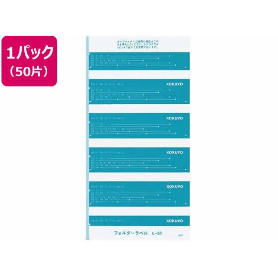 コクヨ フォルダー紙ラベル(見出し用) 青 50片 L-85B