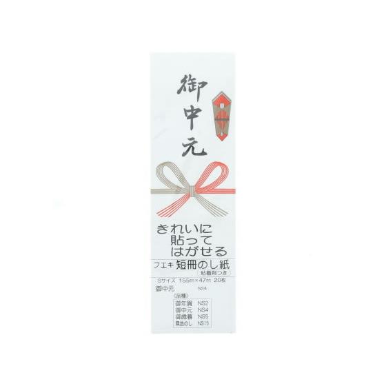 フエキ 短冊のし紙 Sサイズ 御中元 20枚 NS4