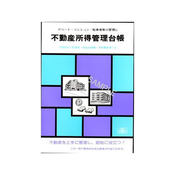 日本法令 不動産所得管理台帳 B5 青色帳簿4