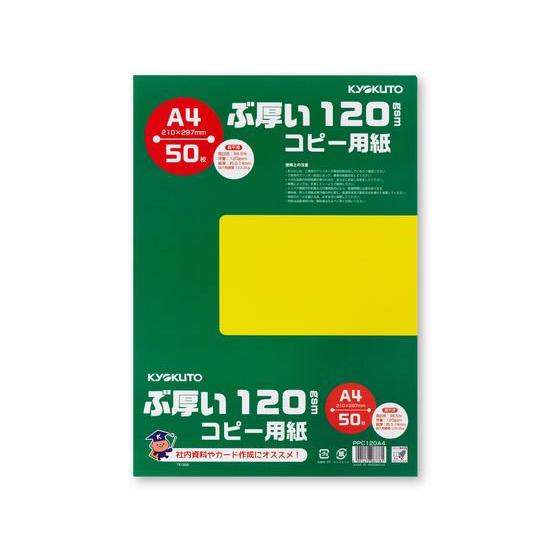 キョクトウ ぶ厚いコピー用紙120g／m2 A4 50枚 PPC120A4