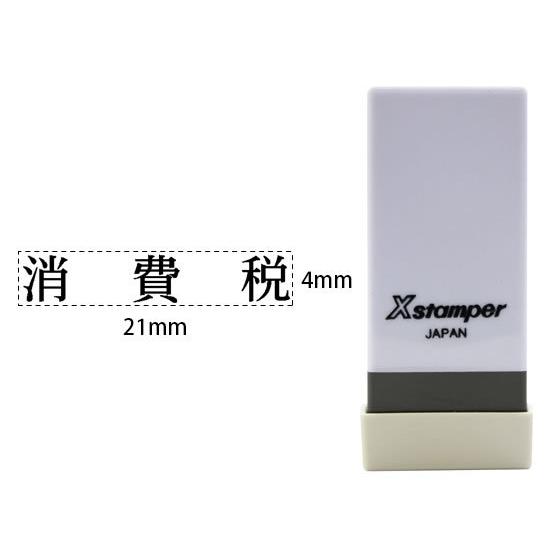 シヤチハタ Xスタンパー科目印バラ売り 消費税 X-NK-626