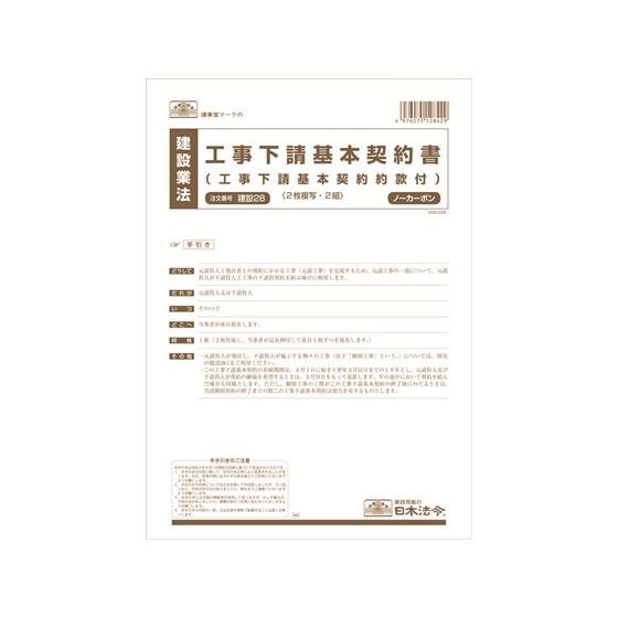 日本法令 工事下請基本契約書 A4 2組入 建設28