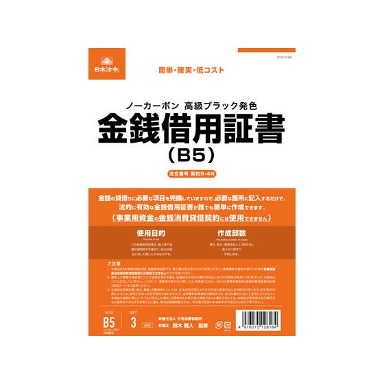 【お取り寄せ】日本法令 金銭借用証書 B5 ノーカーボン 3複 3組 契約9-4N