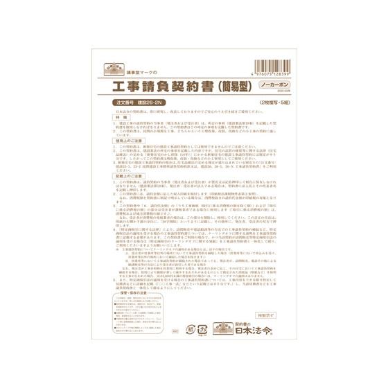 日本法令 工事請負契約書(簡易型) B4 5組 建設26-2N