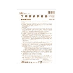 日本法令/工事請負契約書 B4 5組/建設26-N