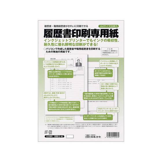 日本法令 履歴書印刷専用紙 A4 20枚 労務12-40