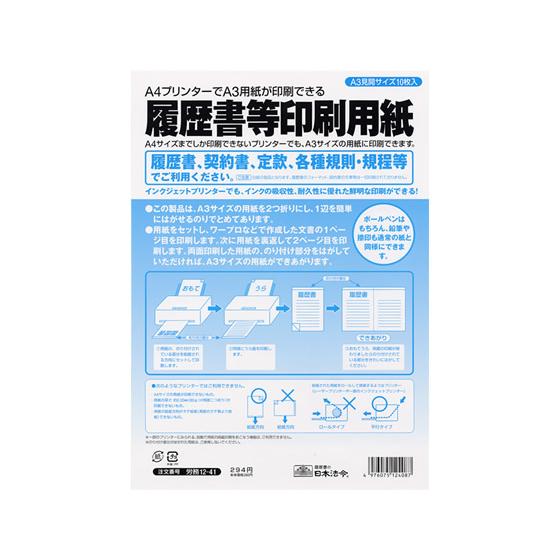 日本法令 履歴書等印刷専用紙 A3 10枚 労務12-41