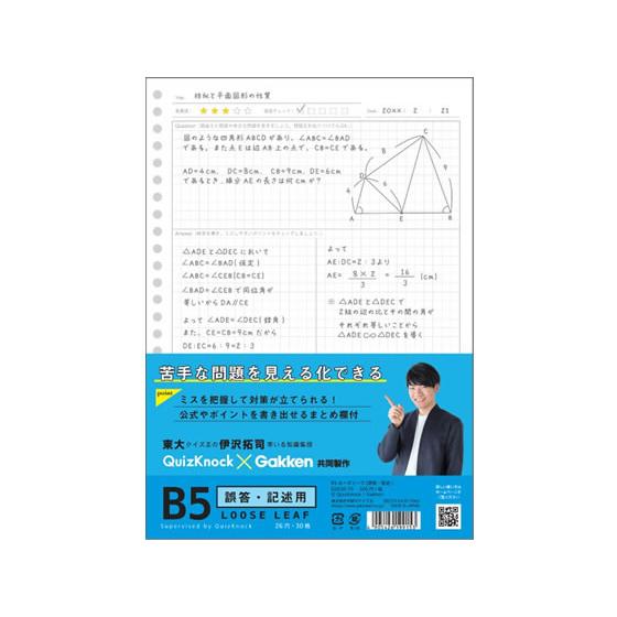 学研ステイフル QuizKnock×Gakken B5ルーズリーフ 誤答記述30枚