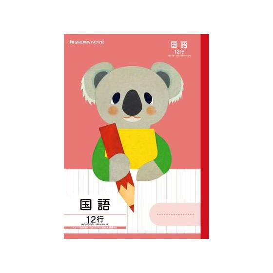 ショウワノート 福田利之シリーズ 国語12行縦リーダー コアラ FIL-11