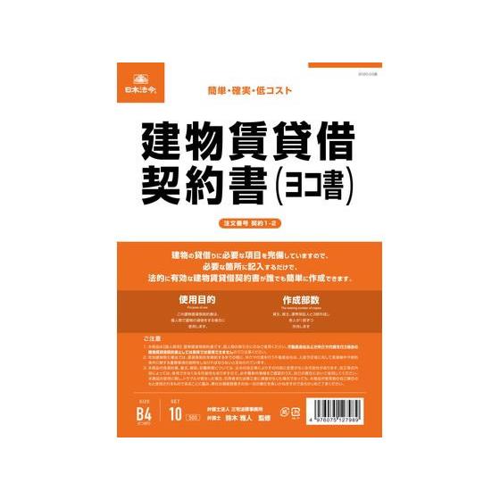 【お取り寄せ】日本法令 建物賃貸借契約書(ヨコ書) 契約1-2