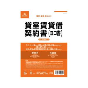 【お取り寄せ】日本法令 貸室賃貸借契約書(ヨコ書) 契約3-2｜bungubin