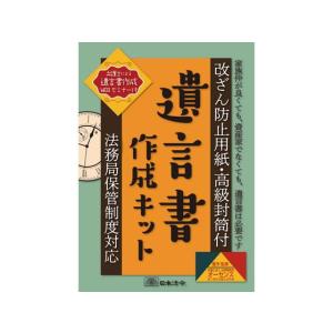 日本法令 遺言書作成キット 法務局保管制度対応 相続13｜bungubin