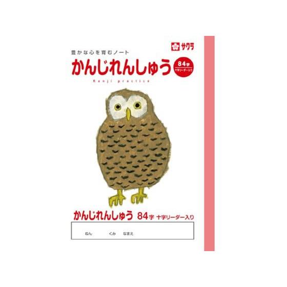 【お取り寄せ】サクラクレパス 学習帳 かんじ 84字R NP51