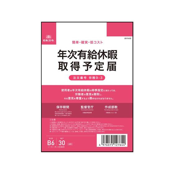 【お取り寄せ】日本法令 年次有給休暇取得予定届 B6 30組 労務9-3