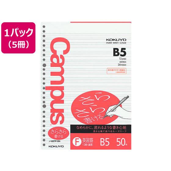 コクヨ ルーズリーフ(さらさら書ける)B5 英習罫13段 50枚 5冊