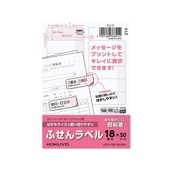 【お取り寄せ】コクヨ はがきサイズで使い切りやすい(ふせんラベル18面)ピンク