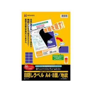 ヒサゴ 目隠しラベル A4 8面 地紋 50枚 GB2403の買取情報