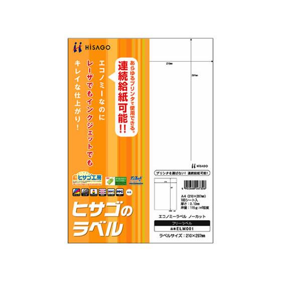 ヒサゴ エコノミーラベル A4 ノーカット 100枚 ELM001