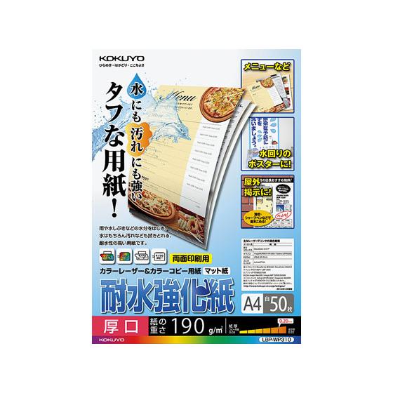 【お取り寄せ】コクヨ/耐水強化紙 A4 厚口 50枚/LBP-WP310