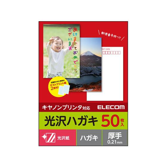 【お取り寄せ】エレコム ハガキ用紙 光沢 厚手 キヤノン用 50枚 EJH-CGNH50