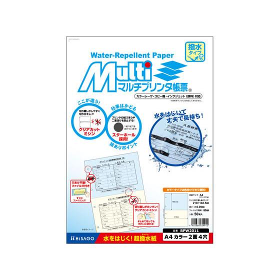 【お取り寄せ】ヒサゴ マルチプリンタ帳票 撥水紙タイプ A4タテ カラー 4穴 2面 50枚