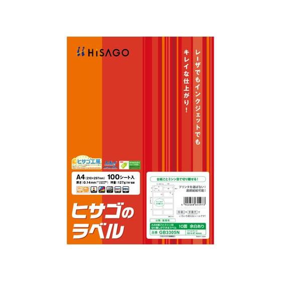 【お取り寄せ】ヒサゴ A4台紙ごとミシン目切り離しラベル10面 100枚 GB3305N