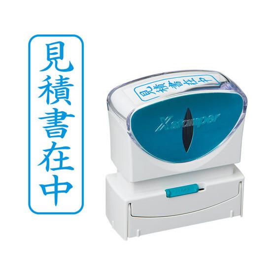 シヤチハタ Xスタンパービジネス キャップレスB型 藍 見積書在中 タテ