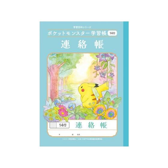 ショウワノート ポケットモンスター学習帳 連絡帳 14行 PL-67