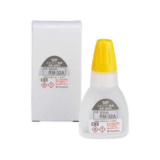 【お取り寄せ】シヤチハタ TAT 専用溶剤 速乾性用 XQTR-20-RM-32A