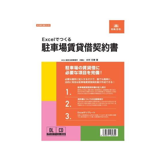 【お取り寄せ】日本法令 Excelでつくる駐車場賃貸借契約書 契約16-2D