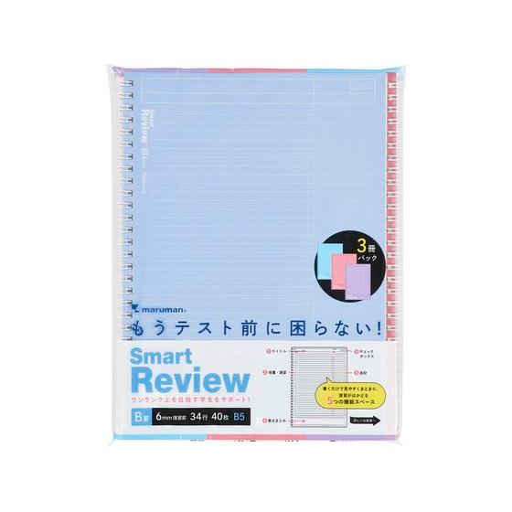 マルマン リングノート スマートレビュー B5 6mm復習罫 3冊パック N909AP