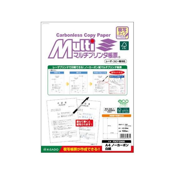 ヒサゴ マルチプリンタ帳票複写 A4 白紙 100枚 FSCF2000