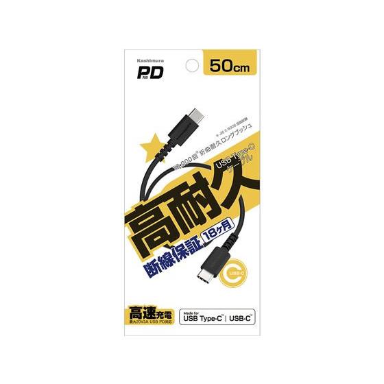 【お取り寄せ】カシムラ USB充電&amp;同期ケーブル 50cm C-C BK AJ634