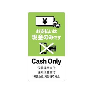 ササガワ 注意喚起ステッカー 現金支払いのみ 24-549
