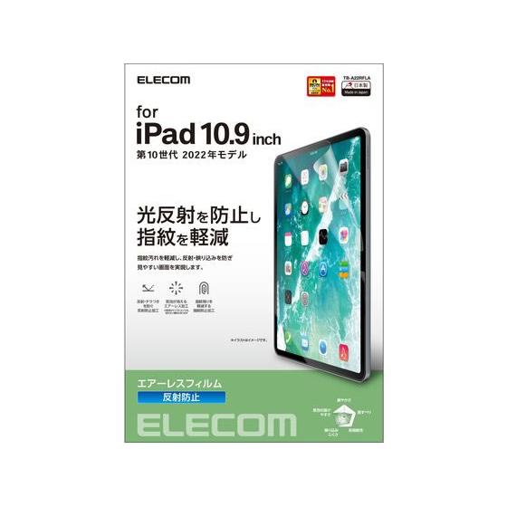 【お取り寄せ】エレコム iPad 第10世代 フィルム 反射防止 TB-A22RFLA