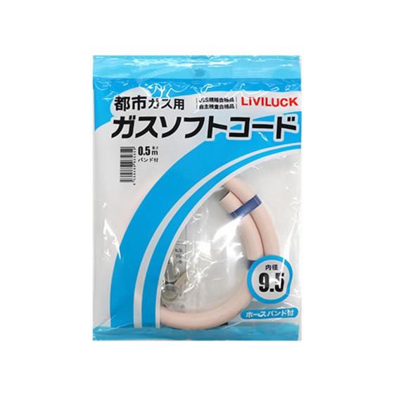 【お取り寄せ】リビラック 都市ガス用ソフトガスコード Φ9.5×0.5m GH-T9.5-0.5