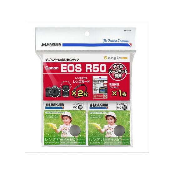【お取り寄せ】ハクバ キャノンR50用 保護フィルム・フィルターキット e angle select