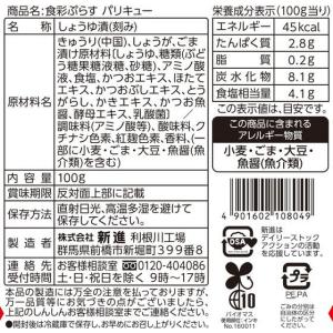 新進 食彩ぷらす パリキュー 100gの詳細画像1