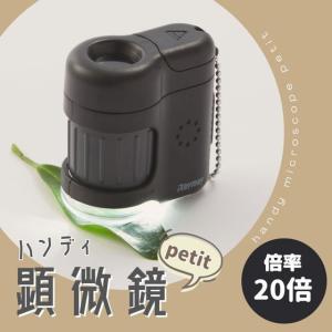 レイメイ藤井 ハンディ 顕微鏡 petit バ...の詳細画像1