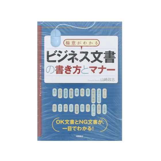 高橋書店 ビジネス文書の書き方とマナー 9784471191146